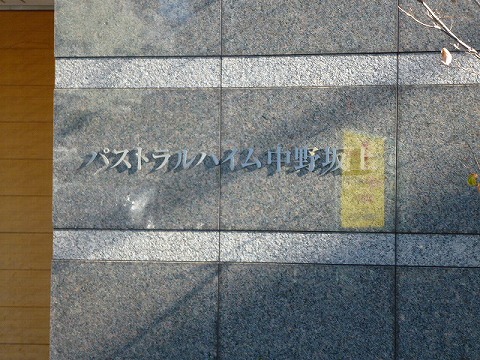 その他共用部　写真1