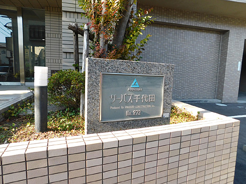 その他共用部　マンション銘板