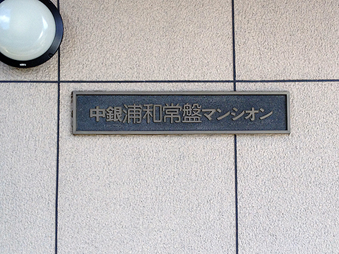 その他共用部　写真1