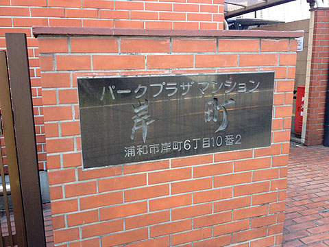 その他共用部　写真１