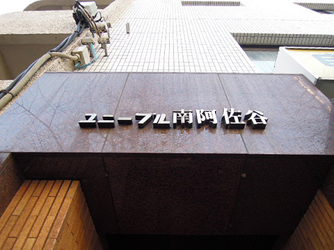 その他共用部　写真1