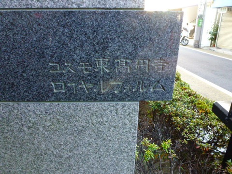 その他共用部　写真1