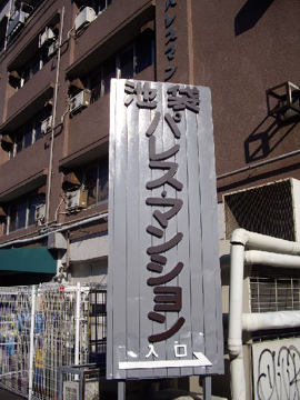 その他共用部　写真1