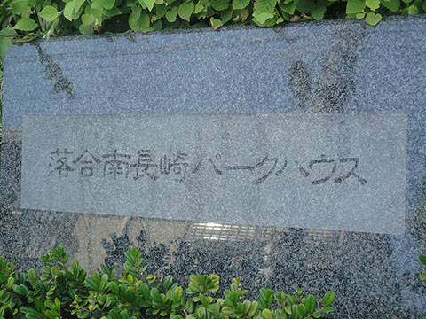その他共用部　写真1