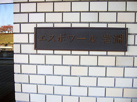 その他共用部　写真１