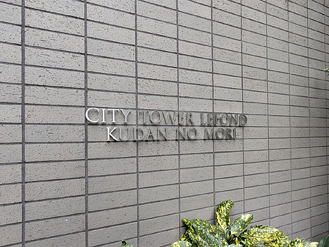 現地外観写真　銘板