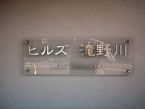 その他共用部　写真１