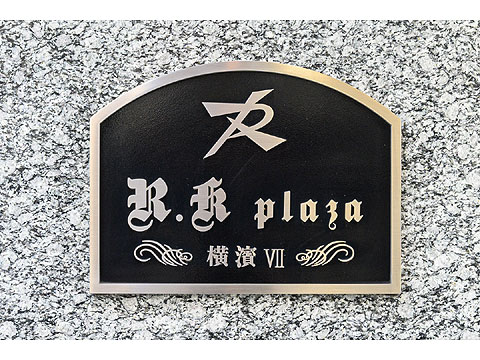 その他共用部　