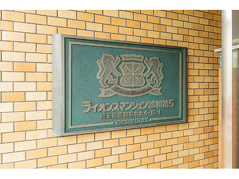 その他共用部　館銘板