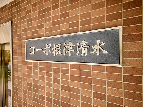 その他共用部　