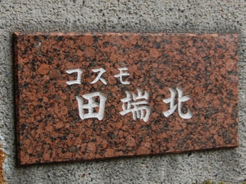 その他共用部　写真1