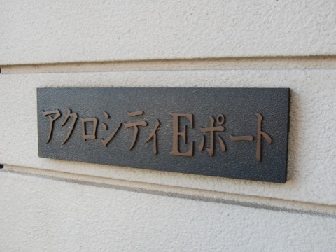 その他共用部　写真1