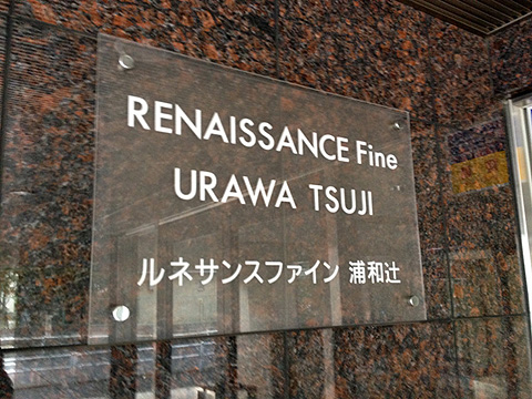 その他共用部　写真1