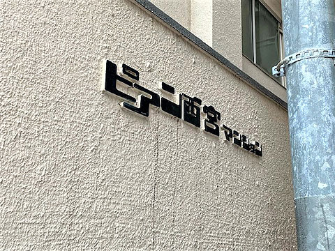 その他共用部　マンションエンブレム