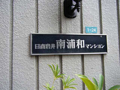その他共用部　写真1
