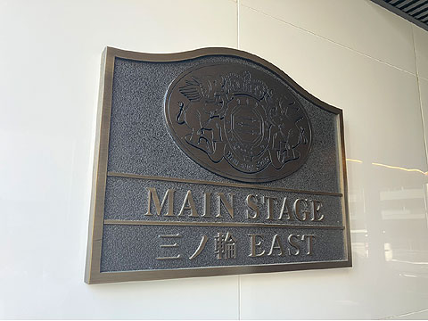 現地外観写真　メインステージ館銘板