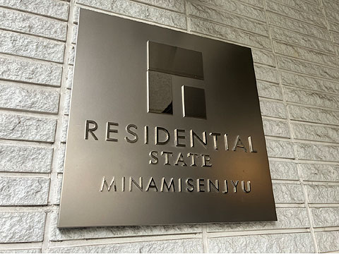 その他共用部　レジデンシャルステート南千住　館銘板