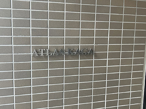 現地外観写真 館銘板