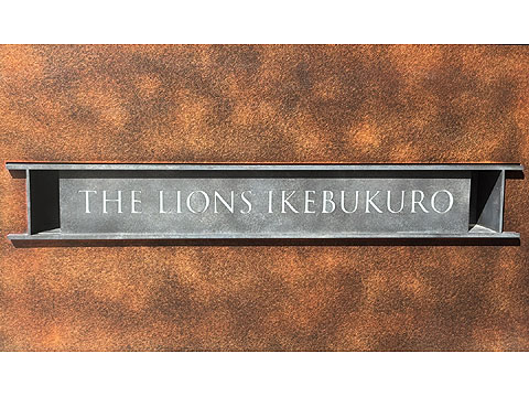 現地外観写真 館銘板