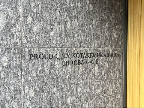 その他共用部 広場ゲート側館銘板