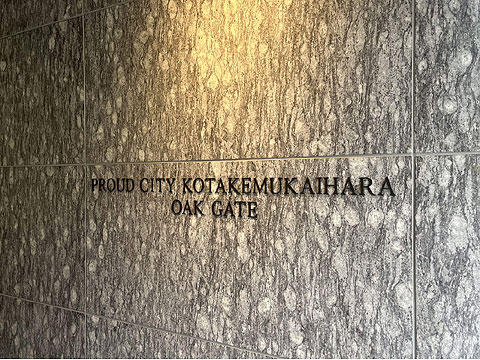 その他共用部 オークゲート側館銘板