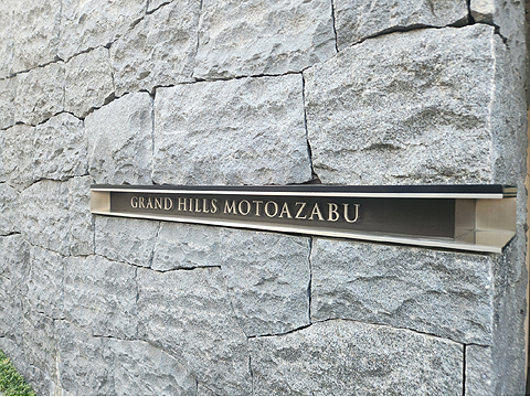 その他共用部　館銘板