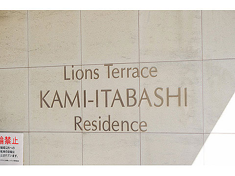 その他共用部　館銘板