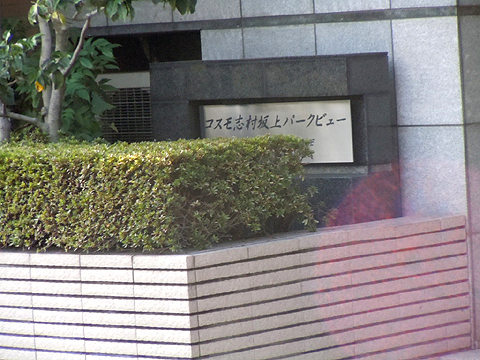 その他共用部　写真１