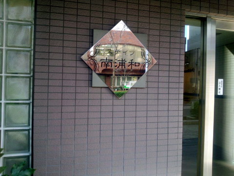 その他共用部　写真1
