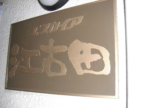 その他共用部　写真1