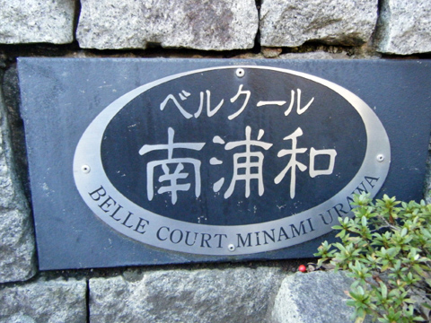その他共用部　写真１