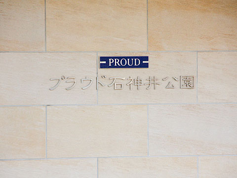 その他共用部　写真1