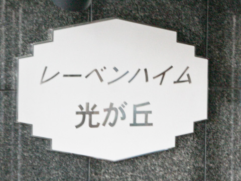 その他共用部　写真1