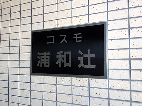 その他共用部　写真1