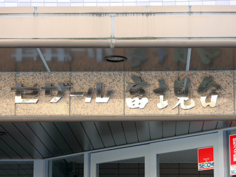 その他共用部　写真1