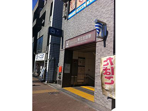 その他共用部　都営大江戸線「新江古田」駅入り口