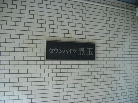 その他共用部　写真1