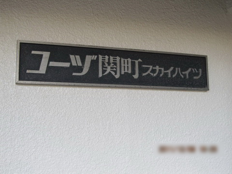 その他共用部　写真１