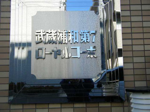 その他共用部　写真１
