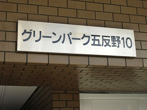 その他共用部　写真1