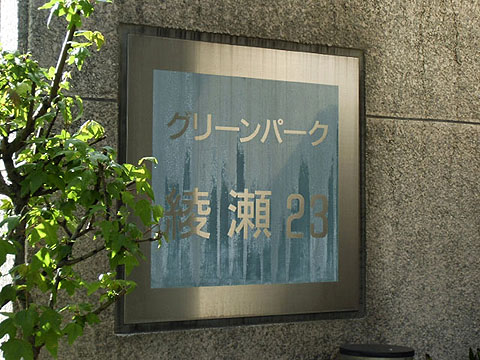 その他共用部　写真1