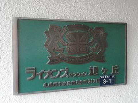 その他共用部　