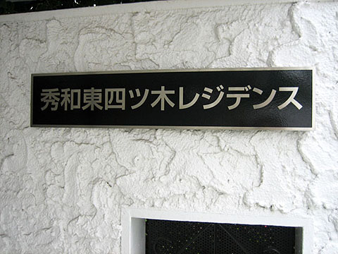 その他共用部　写真1
