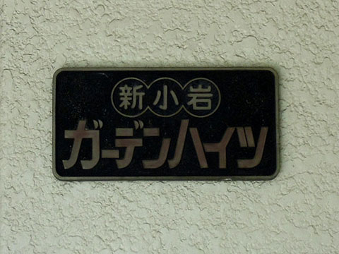その他共用部　写真1