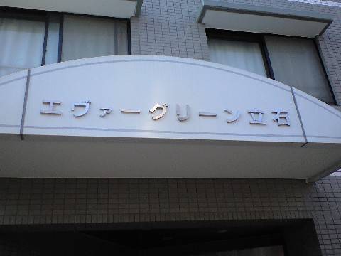 その他共用部　写真1