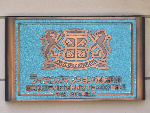 その他共用部　館銘板
