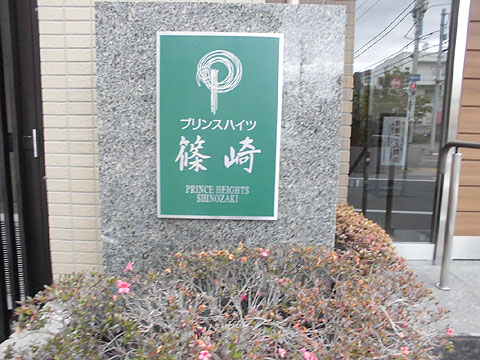 その他共用部　館名板