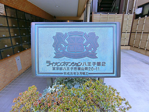 その他共用部　マンションエンブレム