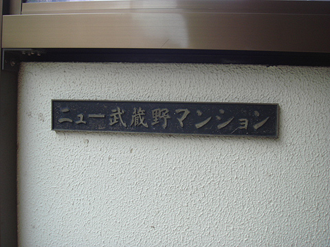 その他共用部　写真1