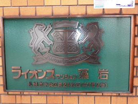 その他共用部　